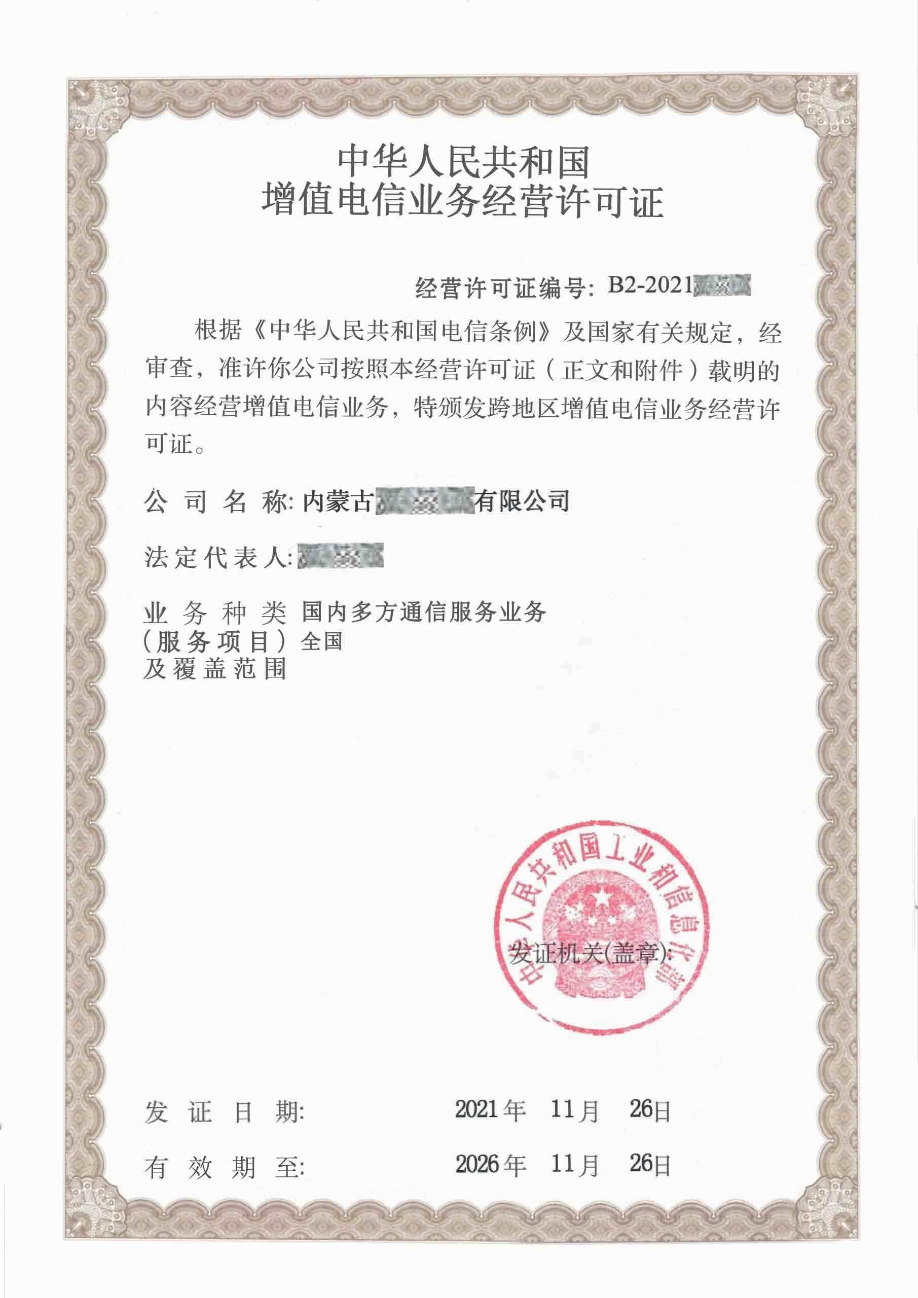 增值电信业务经营许可证全解析 定义与申请流程