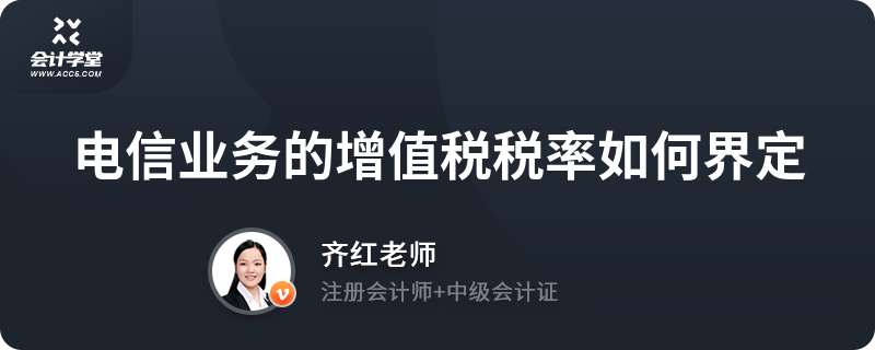 电信业务增值税税率界定 增值电信业务如何区分与适用