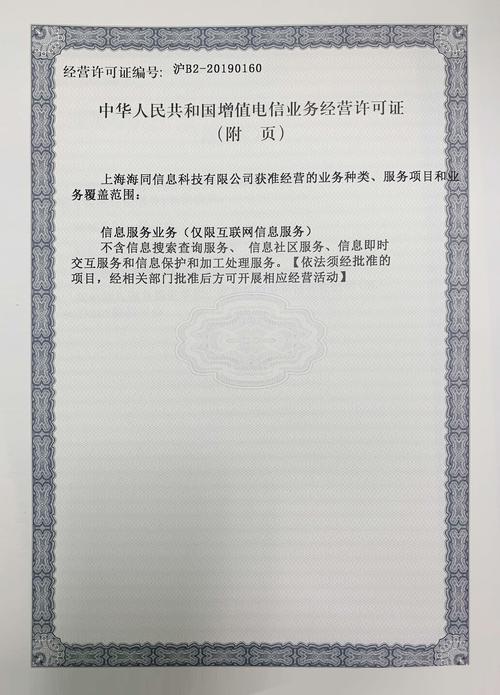 增值电信业务经营许可证沪B2-20190160 含义、查询与经营合规要点